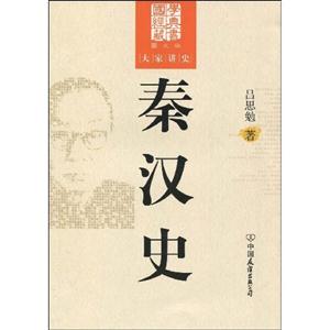 秦汉史-大学讲史-图文版-技术教育社区