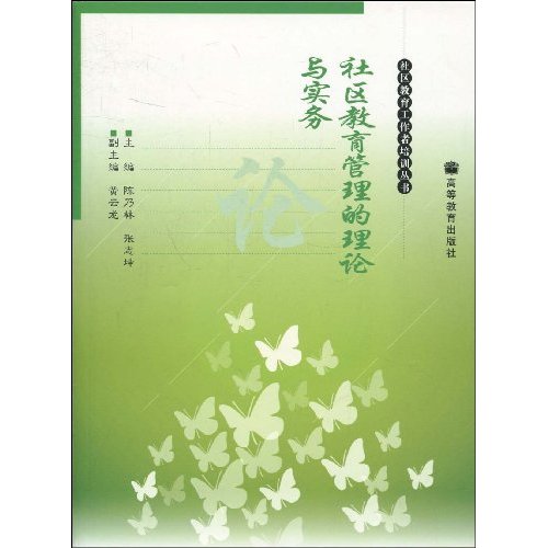 社区教育管理的理论与实务