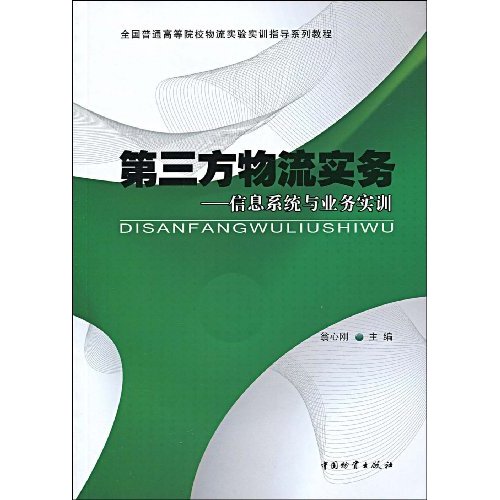 第三方物流实务:信息系统与业务实训(附光盘)