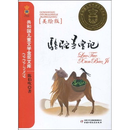 骆驼寻宝记美绘版
