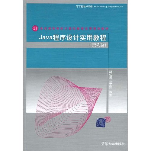 Java程序设计实用教程-第2版