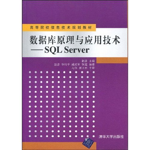 数据库原理与应用技术-SQL Server