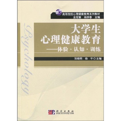 大学生心理健康教育教程-理解.调适.发展