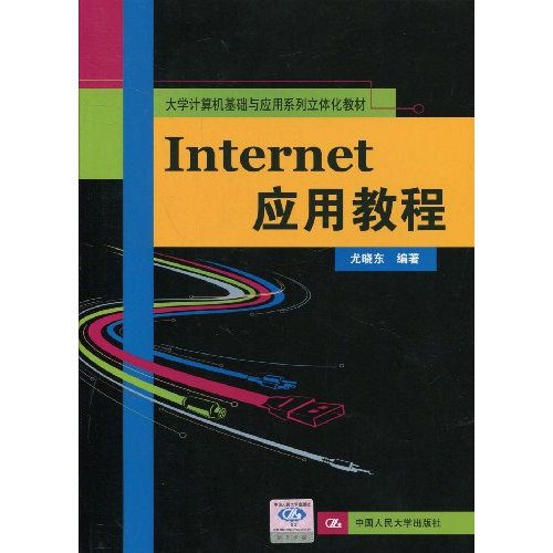 Internet应用教程