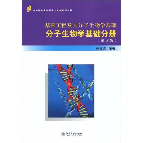 分子生物学基础分册-基因工程及其分子生物学基础-第2版