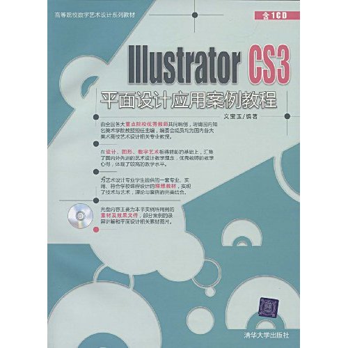 Illustrator CS3平面设计应用案例教程-1CD