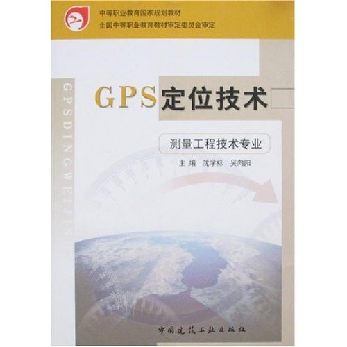 GPS定位技术--测量工程技术专业