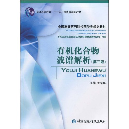 有机化合物波谱分析-第三版