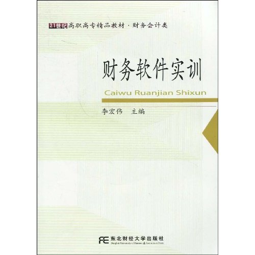 财务软件实训-(附赠配套光盘)