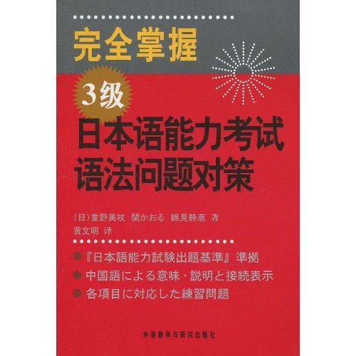 完全掌控3级日本语能力考试语法问题对策