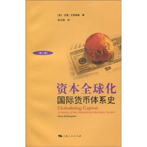 资本全球化(国际货币体系史)第2版