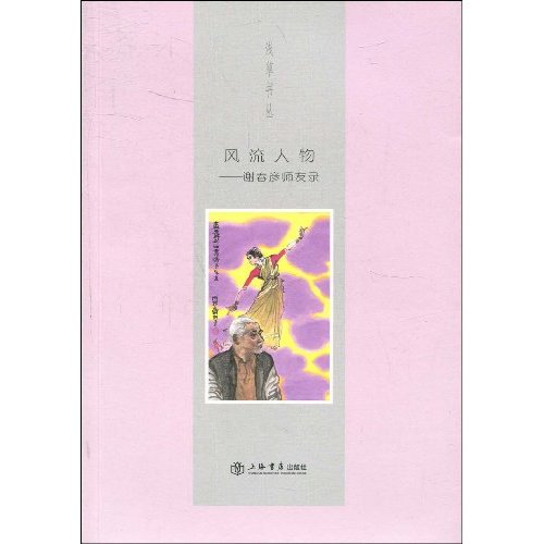 风流人物(谢春彦师友录)