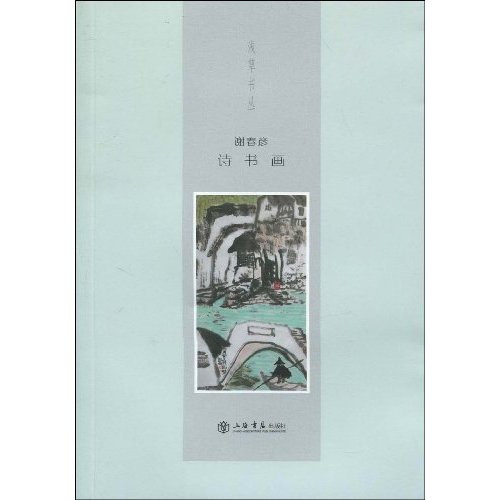 谢春彦诗书画