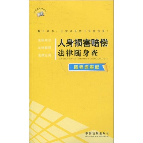 人身损害赔偿法律随身查(图表速查版)