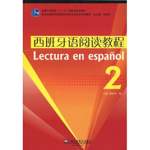 西班牙语阅读教程2新世纪高等学校西班牙语专业本科生系列教材