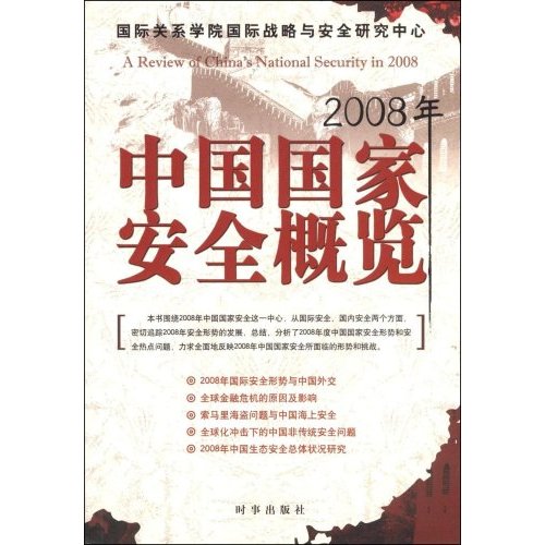 2008年中国国家安全概览