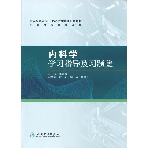 内科学学习指导及习题集
