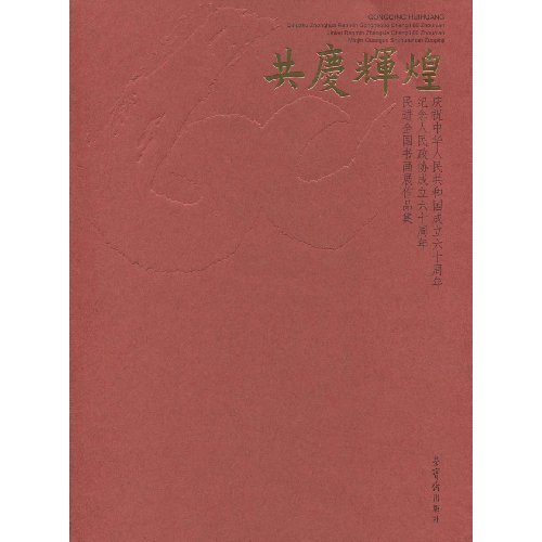共庆辉煌-庆祝中华人民共和国成立60周年、纪念人民政协成立60周年民进全国书画展作品集