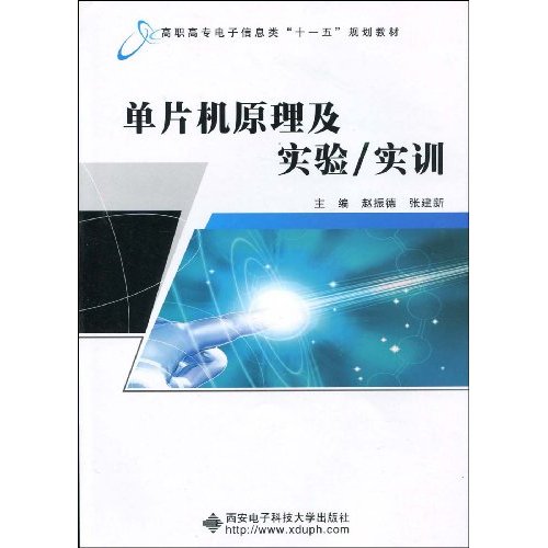 单片机原理及实验/实训
