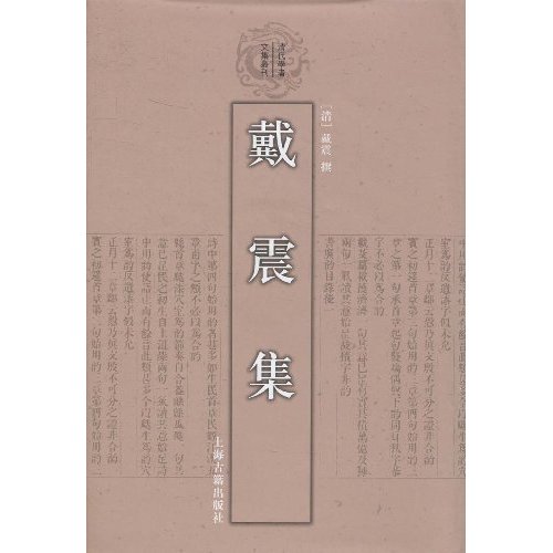戴震集