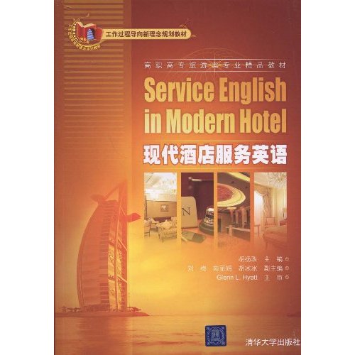 现代酒店服务英语-高职高专教材