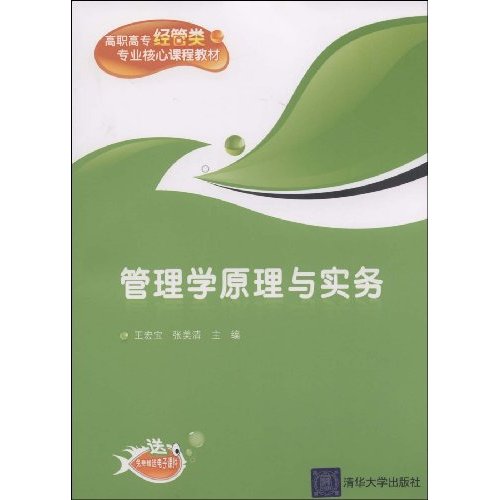管理学原理与实务--高职高专教材