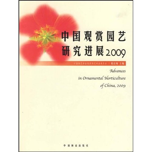 2009-中国观赏园艺研究进展