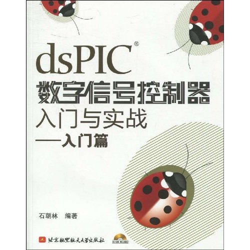 dsPIC数字信号控制器入门与实战-入门篇-(含光盘)