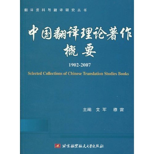 1902-2007-中国翻译理论著作概要