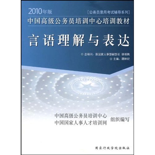 言语理解与表达-2010年版