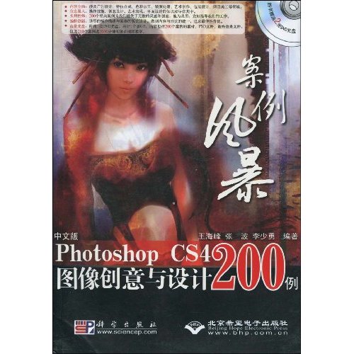 案例风暴-中文版Photoshop CS4 图像创意与设计200例-配2张DVD光盘