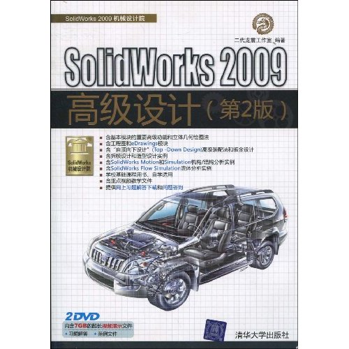 SolidWorks 2009高级设计-(第2版)