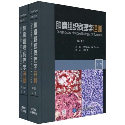 肿瘤组织病理学诊断-(上下卷)-(第3版)