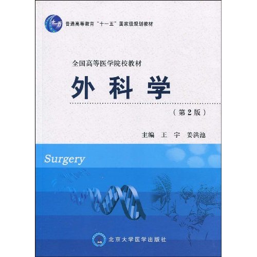 外科学-(第2版)