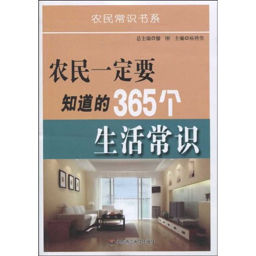 农民一定要知道的365个生活常识