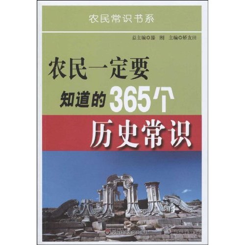 农民一定要知道的365个历史常识