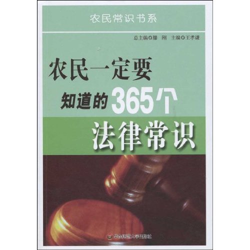 农民一定要知道的365个法律常识