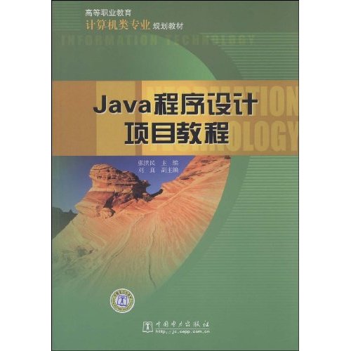 Java程序设计项目教程