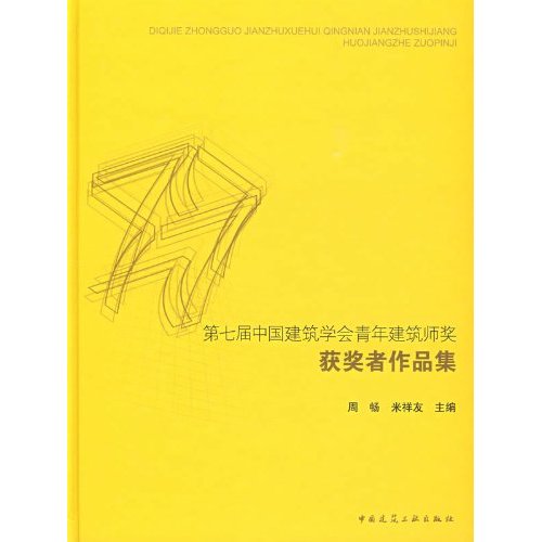第七届中国建筑学会青年建筑师奖
