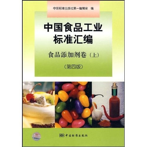食品添加剂卷-中国食品工业标准汇编-上-第四版