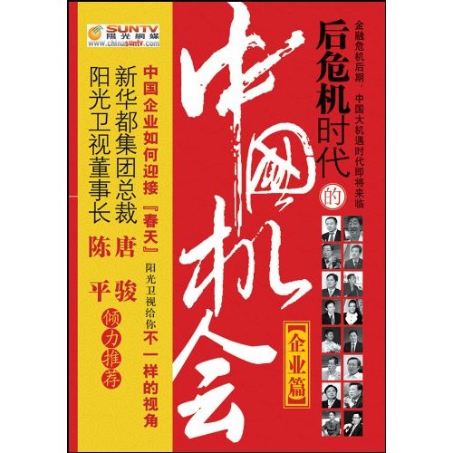 企业篇-后危机时代的中国机会