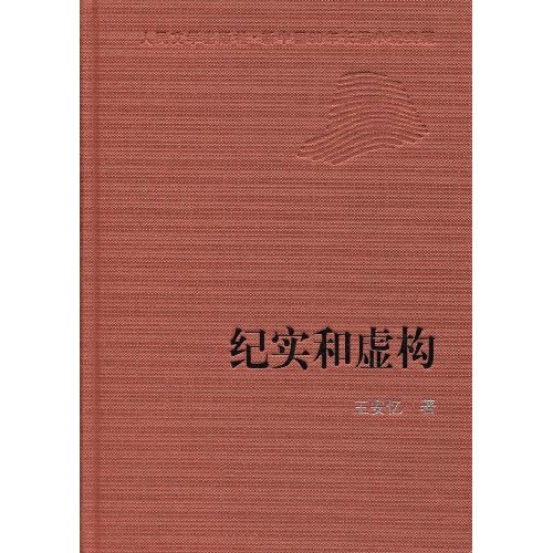纪实与虚构