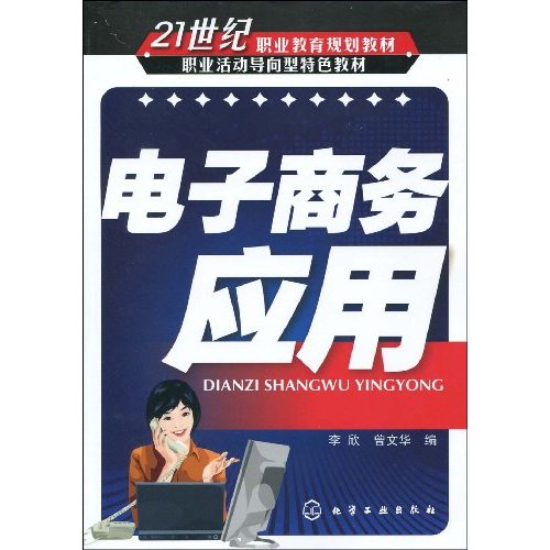 电子商务应用