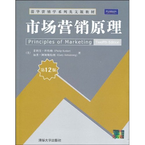 市场营销原理(第12版)(英文版)