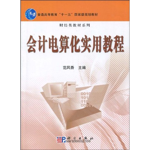 会计电算化实用教程-(含光盘)