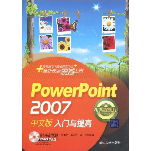 PowerPoint 2007中文版入门与提高-经典清华版-(附光盘1张)