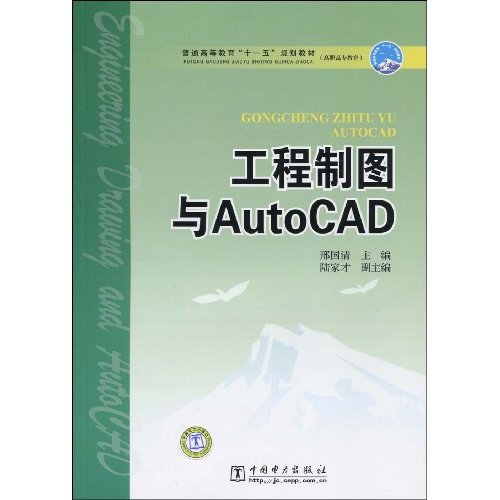 工程制图与AutoCAD