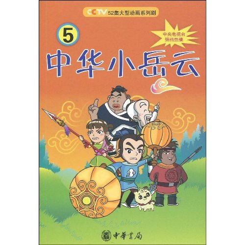 中华小岳云-5