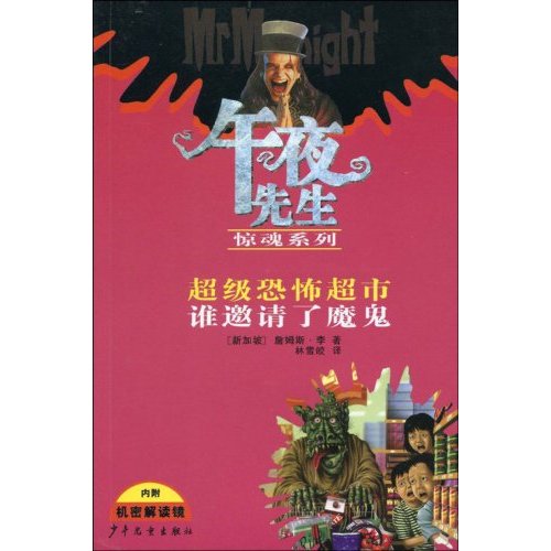 超级恐怖超市-谁邀请了魔鬼-(内附机密解读镜)