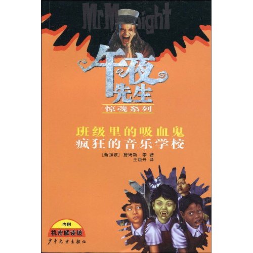 班级里的的吸血鬼-疯狂音乐学校-(内附机密解读镜)